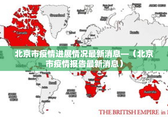 北京市疫情进展情况最新消息—（北京市疫情报告最新消息）