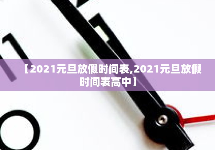 【2021元旦放假时间表,2021元旦放假时间表高中】