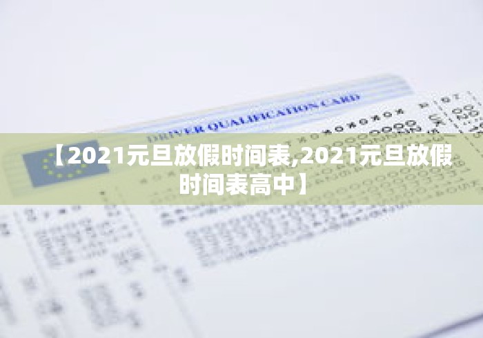 【2021元旦放假时间表,2021元旦放假时间表高中】