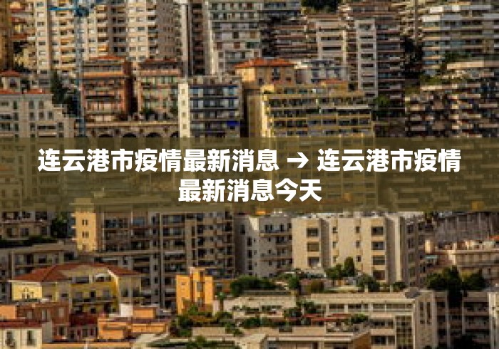 连云港市疫情最新消息 → 连云港市疫情最新消息今天