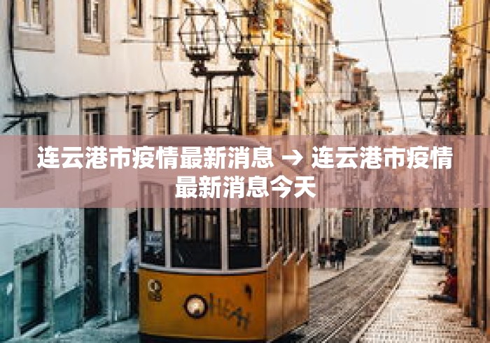 连云港市疫情最新消息 → 连云港市疫情最新消息今天