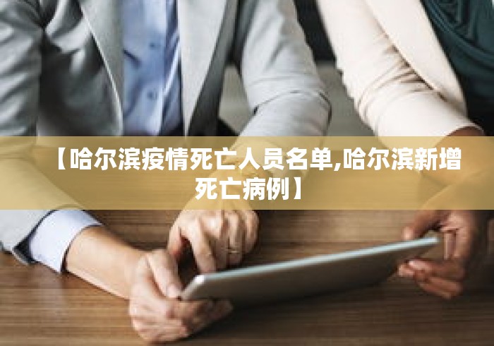 【哈尔滨疫情死亡人员名单,哈尔滨新增死亡病例】