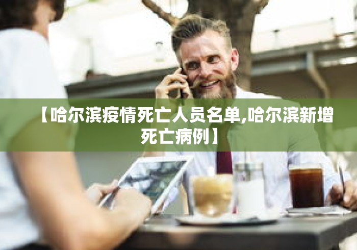 【哈尔滨疫情死亡人员名单,哈尔滨新增死亡病例】