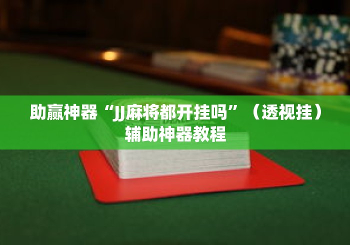 助赢神器“JJ麻将都开挂吗”（透视挂）辅助神器教程