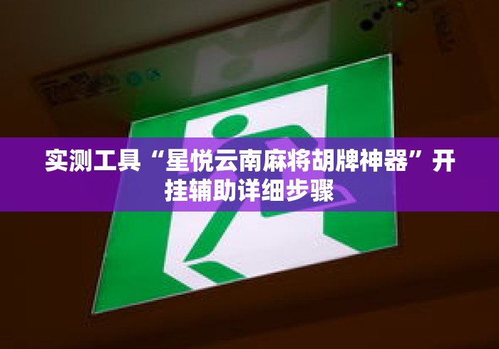 实测工具“星悦云南麻将胡牌神器”开挂辅助详细步骤