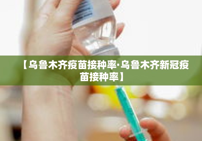 【乌鲁木齐疫苗接种率·乌鲁木齐新冠疫苗接种率】