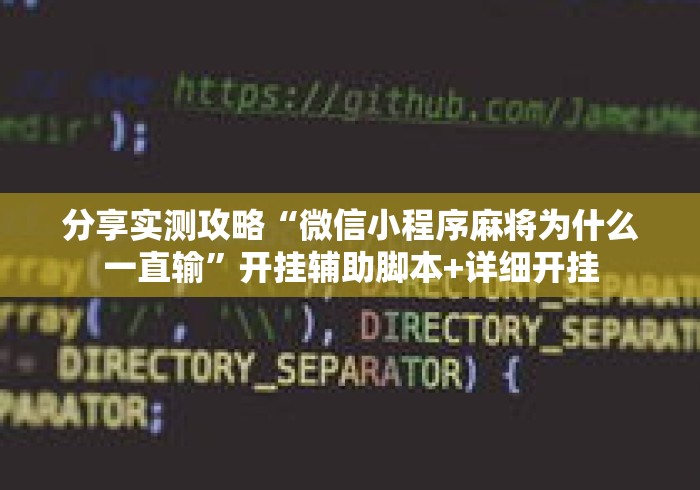 分享实测攻略“微信小程序麻将为什么一直输”开挂辅助脚本+详细开挂