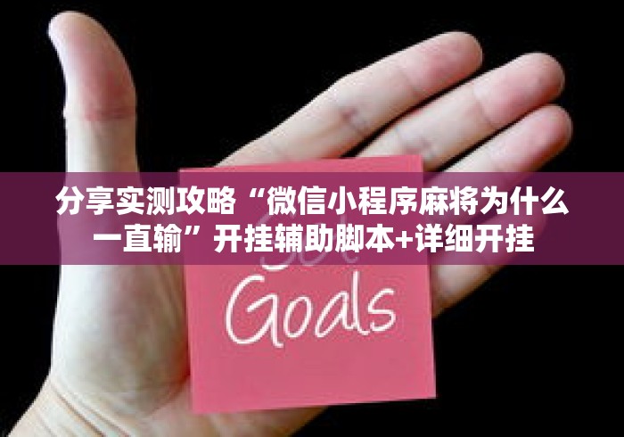 分享实测攻略“微信小程序麻将为什么一直输	”开挂辅助脚本+详细开挂