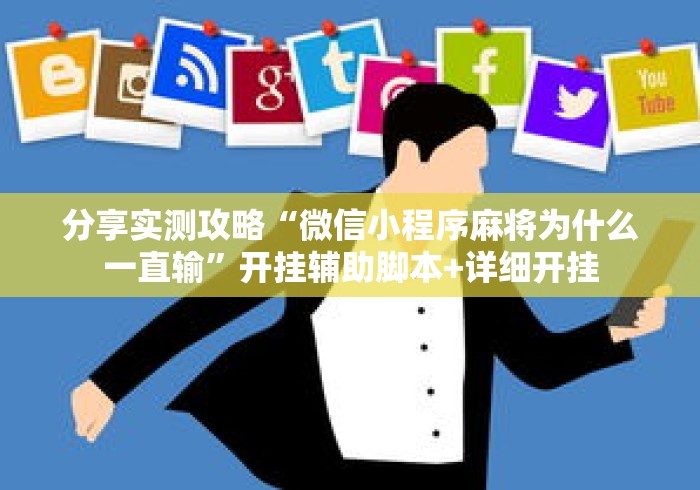 分享实测攻略“微信小程序麻将为什么一直输”开挂辅助脚本+详细开挂