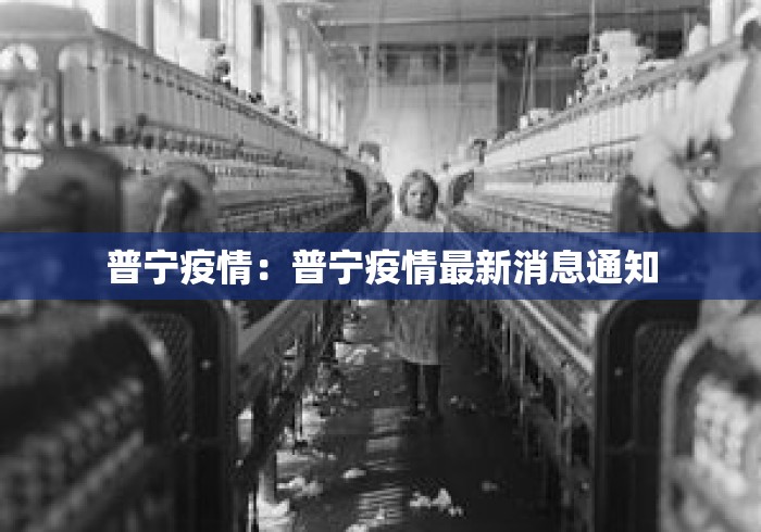 普宁疫情：普宁疫情最新消息通知