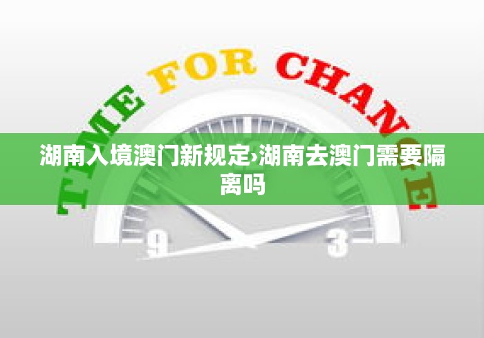 湖南入境澳门新规定›湖南去澳门需要隔离吗