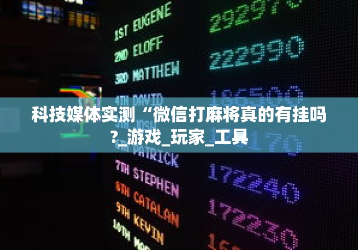 科技媒体实测“微信打麻将真的有挂吗?_游戏_玩家_工具
