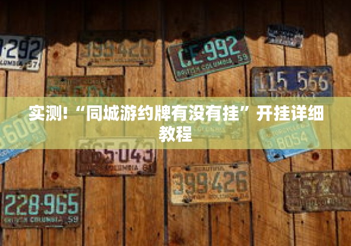 实测!“同城游约牌有没有挂”开挂详细教程
