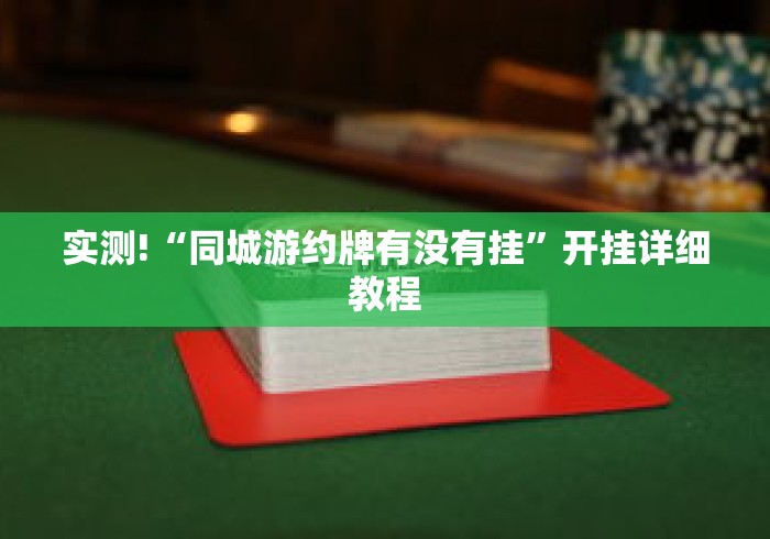 实测!“同城游约牌有没有挂”开挂详细教程