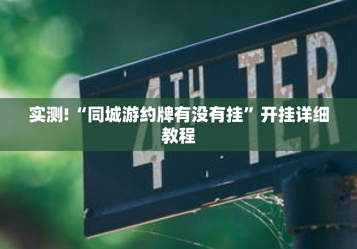 实测!“同城游约牌有没有挂”开挂详细教程