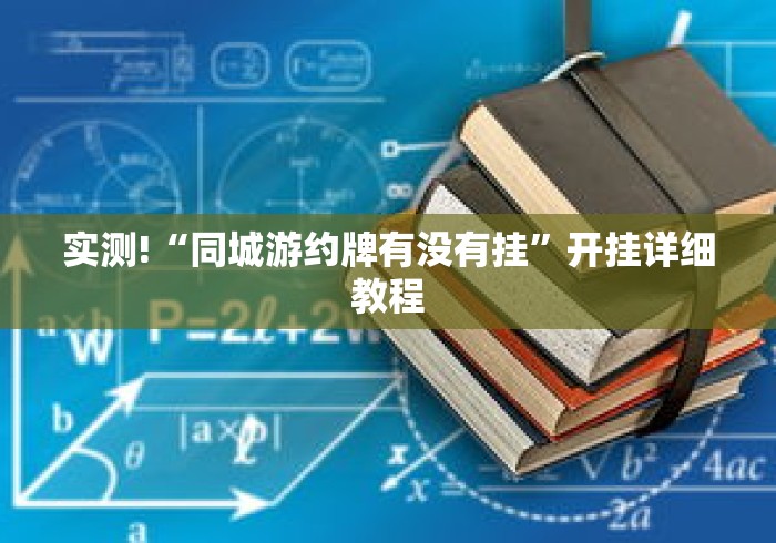 实测!“同城游约牌有没有挂	”开挂详细教程