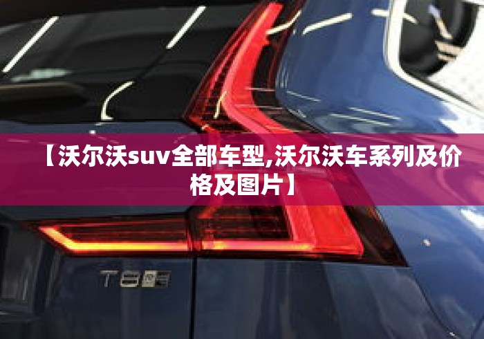 【沃尔沃suv全部车型,沃尔沃车系列及价格及图片】