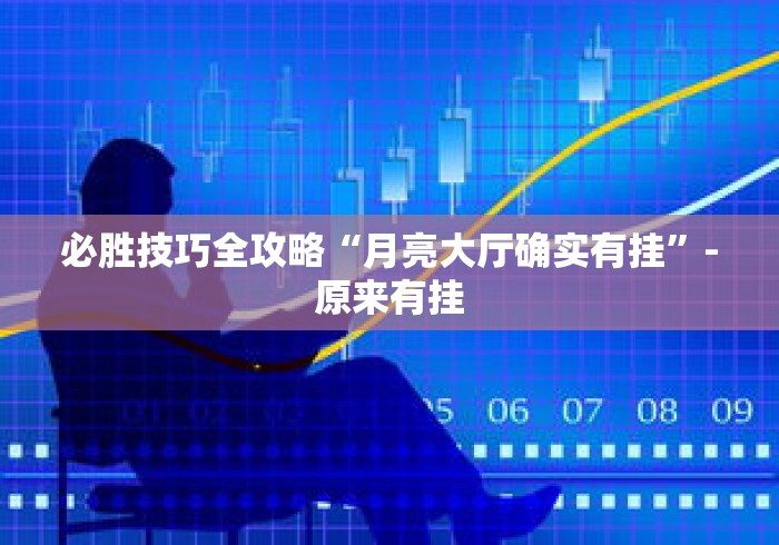 必胜技巧全攻略“月亮大厅确实有挂”-原来有挂