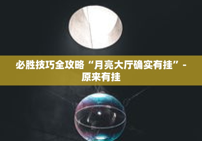 必胜技巧全攻略“月亮大厅确实有挂”-原来有挂