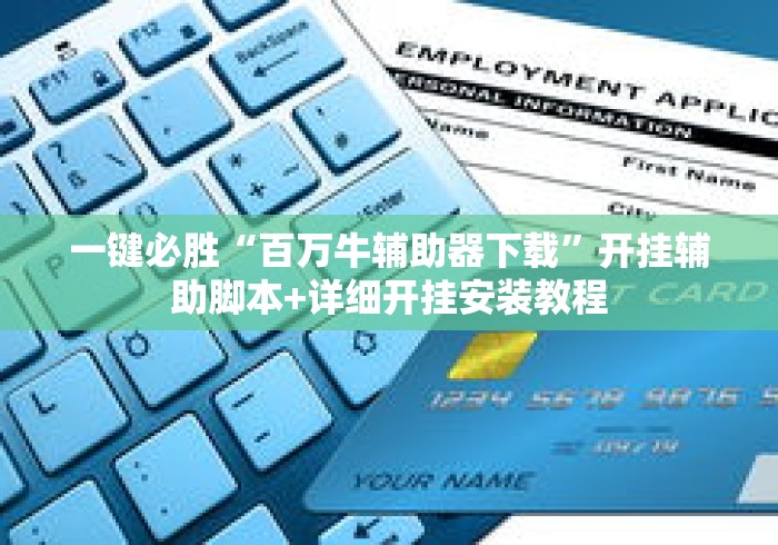 一键必胜“百万牛辅助器下载”开挂辅助脚本+详细开挂安装教程