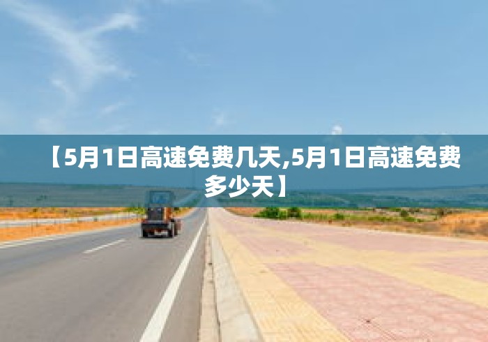 【5月1日高速免费几天,5月1日高速免费多少天】