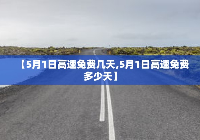 【5月1日高速免费几天,5月1日高速免费多少天】