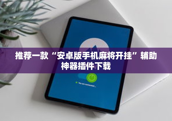 推荐一款“安卓版手机麻将开挂”辅助神器插件下载