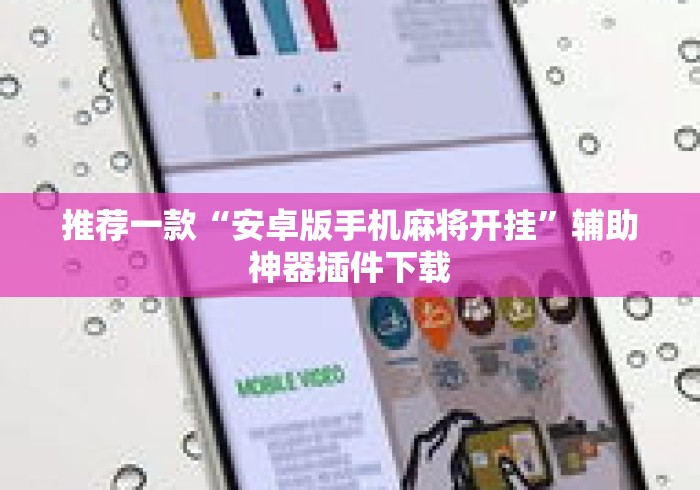 推荐一款“安卓版手机麻将开挂”辅助神器插件下载
