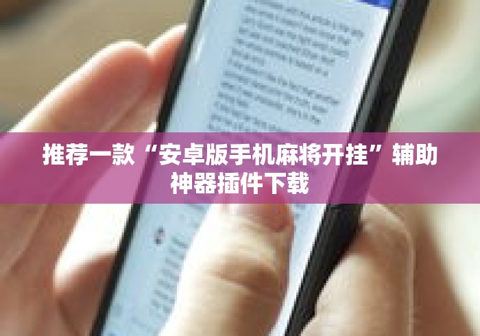 推荐一款“安卓版手机麻将开挂”辅助神器插件下载