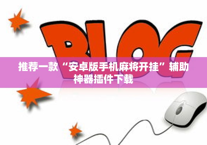 推荐一款“安卓版手机麻将开挂	”辅助神器插件下载
