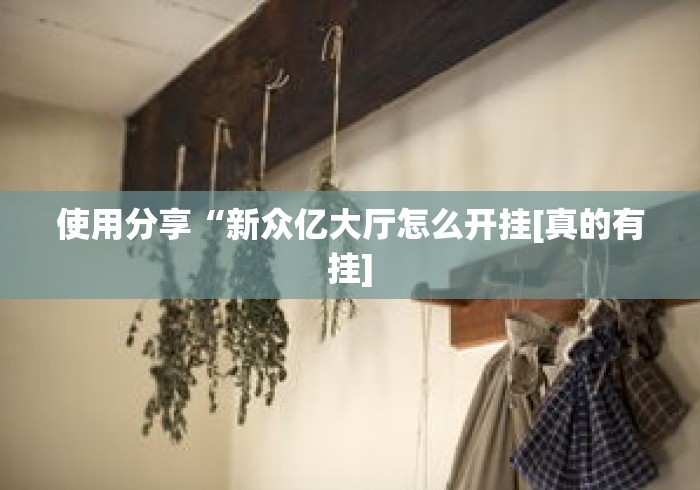 使用分享“新众亿大厅怎么开挂[真的有挂]