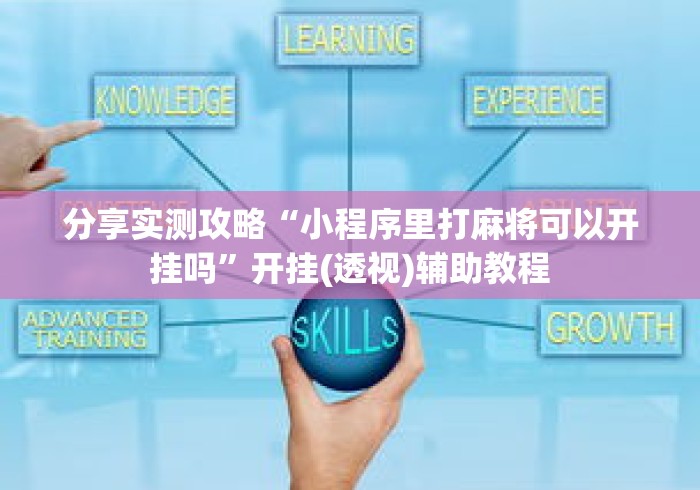 分享实测攻略“小程序里打麻将可以开挂吗”开挂(透视)辅助教程