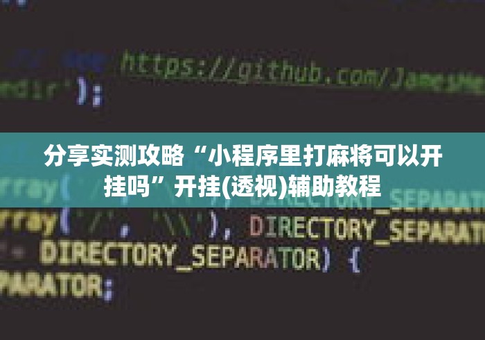 分享实测攻略“小程序里打麻将可以开挂吗	”开挂(透视)辅助教程