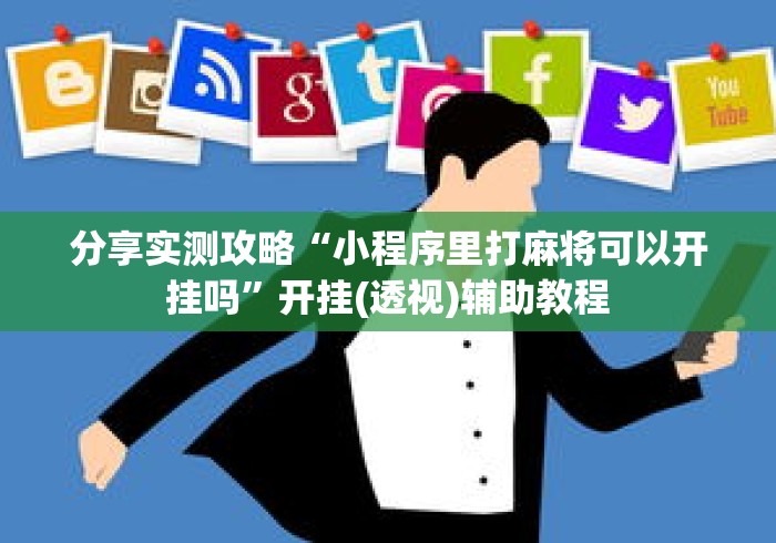 分享实测攻略“小程序里打麻将可以开挂吗”开挂(透视)辅助教程