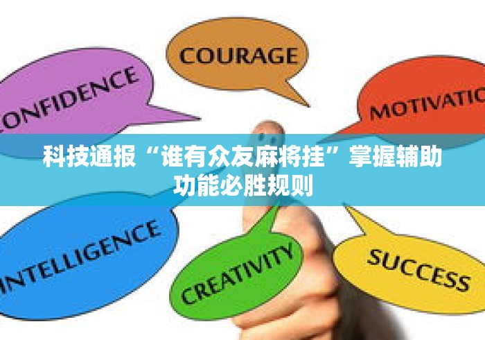 科技通报“谁有众友麻将挂”掌握辅助功能必胜规则