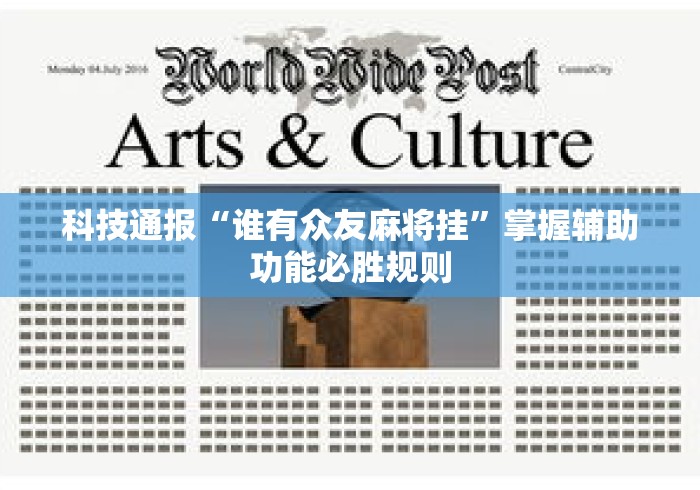 科技通报“谁有众友麻将挂”掌握辅助功能必胜规则