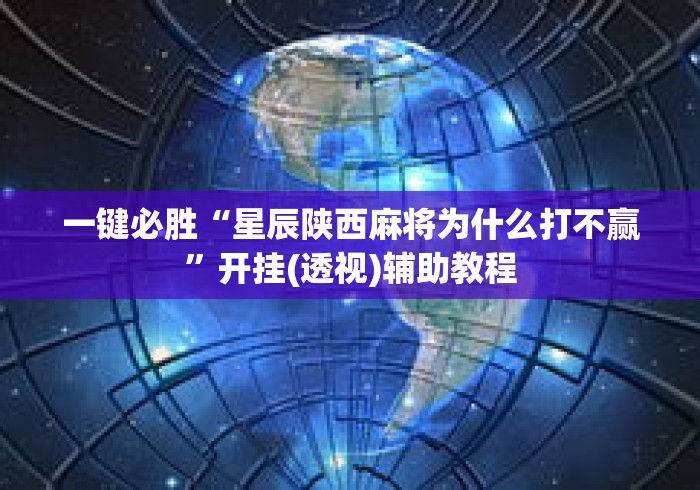 一键必胜“星辰陕西麻将为什么打不赢”开挂(透视)辅助教程