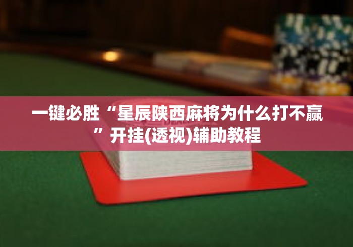 一键必胜“星辰陕西麻将为什么打不赢”开挂(透视)辅助教程