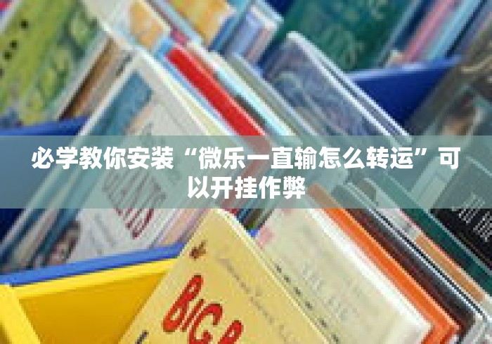 必学教你安装“微乐一直输怎么转运”可以开挂作弊