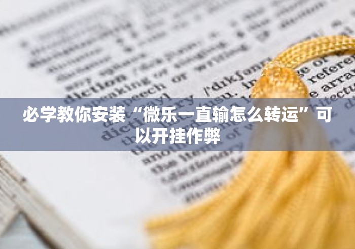 必学教你安装“微乐一直输怎么转运”可以开挂作弊
