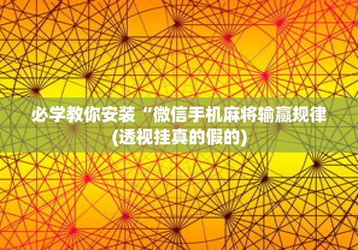 必学教你安装“微信手机麻将输赢规律(透视挂真的假的)