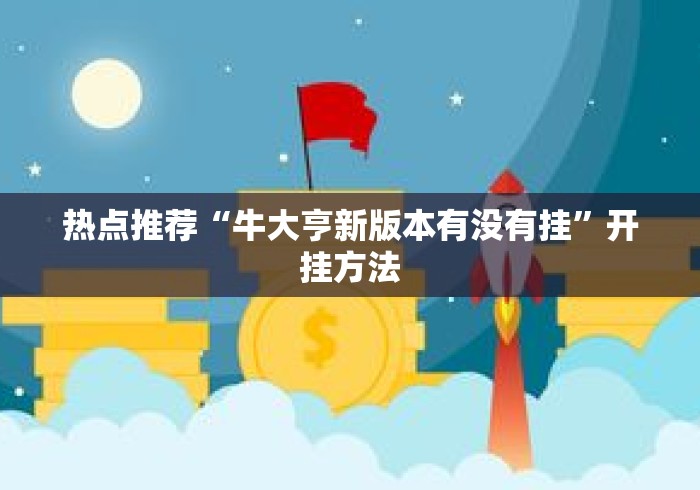 热点推荐“牛大亨新版本有没有挂”开挂方法