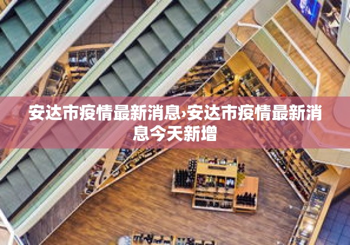 安达市疫情最新消息›安达市疫情最新消息今天新增