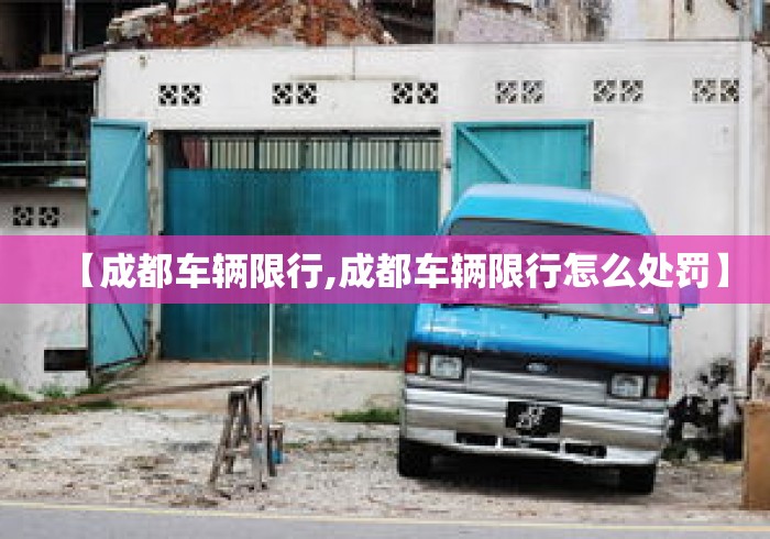 【成都车辆限行,成都车辆限行怎么处罚】