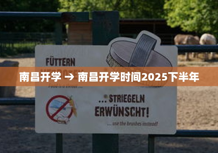 南昌开学 → 南昌开学时间2025下半年
