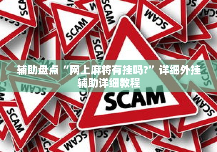 辅助盘点“网上麻将有挂吗?”详细外挂辅助详细教程