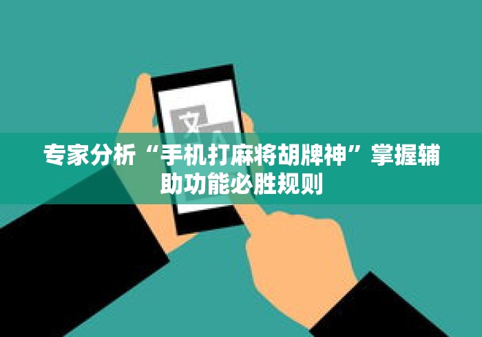 专家分析“手机打麻将胡牌神”掌握辅助功能必胜规则