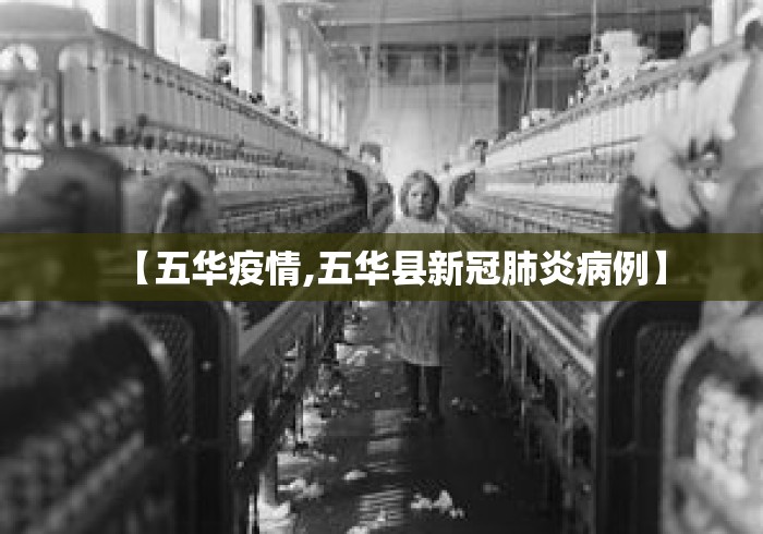 【五华疫情,五华县新冠肺炎病例】