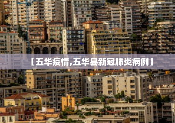【五华疫情,五华县新冠肺炎病例】 【五华疫情,五华县新冠肺炎病例】