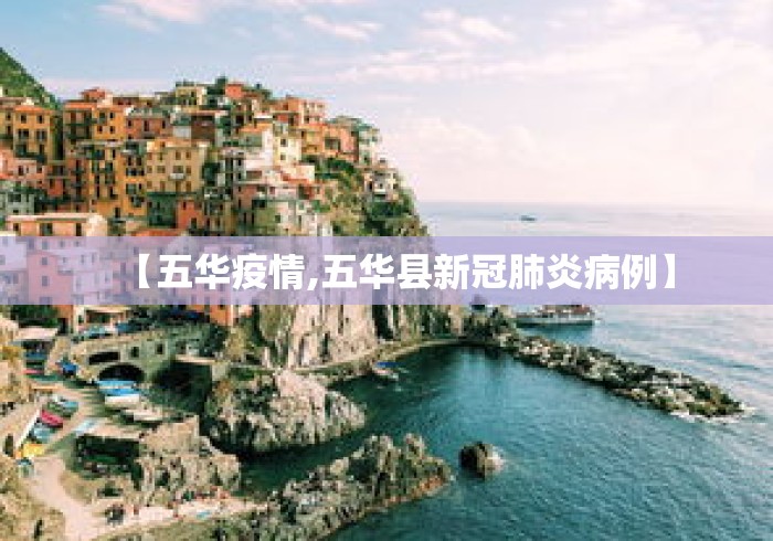 【五华疫情,五华县新冠肺炎病例】 【五华疫情,五华县新冠肺炎病例】